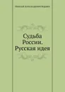 Судьба России. Русская идея - Н. Бердяев