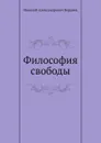 Философия свободы - Н. Бердяев