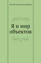 Я и мир объектов - Н. Бердяев