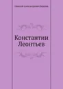 Константин Леонтьев - Н. Бердяев