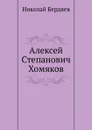 Алексей Степанович Хомяков - Н. Бердяев
