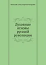Духовные основы русской революции - Н. Бердяев