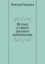Истоки и смысл русского коммунизма - Н. Бердяев