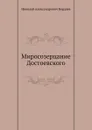 Миросозерцание Достоевского - Н. Бердяев