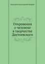 Откровения о человеке в творчестве Достоевского - Н. Бердяев