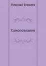 Самопознание - Н. Бердяев