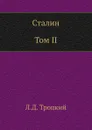 Сталин. Том II - Л.Д. Троцкий