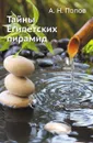 Тайны Египетских пирамид - А. Н. Попов