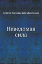 Неведомая сила - С. Максимов