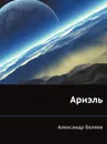 Ариэль - А. Беляев