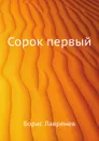 Сорок первый - Б. Лавренев