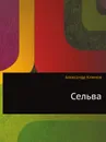 Сельва - А. Климов