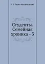 Студенты. Семейная хроника - 3 - Н.Г. Гарин-Михайловский