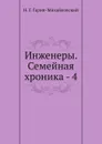 Инженеры. Семейная хроника - 4 - Н.Г. Гарин-Михайловский