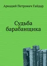 Судьба барабанщика - А.П. Гайдар