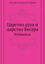 Царство духа и царство Кесаря. Избранное - Н. Бердяев