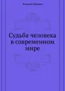 Судьба человека в современном мире - Н. Бердяев