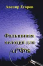 Фальшивая мелодия для арфы - А.Н. Егоров
