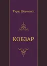 КОБЗАР - Т. Шевченко