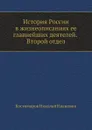 История России в жизнеописаниях ее главнейших деятелей. Второй отдел - Н.И. Костомаров