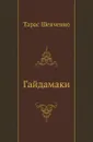Гайдамаки - Т. Шевченко