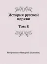 История русской церкви. Том 8 - Митрополит Макарий