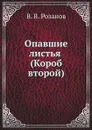 Опавшие листья (Короб второй) - В.В. Розанов