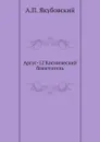 Аргус-12 Космический блюститель - А.П. Якубовский