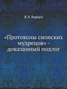 .Протоколы сионских мудрецов. - доказанный подлог - В.Л. Бурцев