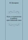 Путь к социализму и рабоче-крестьянский союз - Н. Бухарин