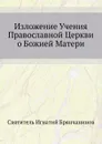 Изложение Учения Православной Церкви о Божией Матери - И. Брянчанинов