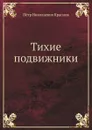Тихие подвижники. Венок на могилу неизвестного солдата Императорской Российской Армии - П.Н. Краснов