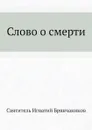 Слово о смерти - И. Брянчанинов