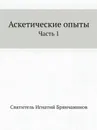 Аскетические опыты. Часть 1 - И. Брянчанинов