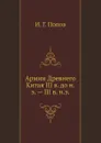 Армии Древнего Китая III в. до н.э. . III в. н.э - И.Г. Попов