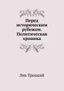Перед историческим рубежом. Политическая хроника - Л.Д. Троцкий