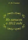 Из записок о 1812 годе - С. Н. Глинка