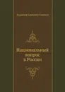 Национальный вопрос в России - В. С. Соловьев
