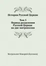 История Русской Церкви. Том 5. Период разделения Русской Церкви на две митрополии - Митрополит Макарий