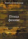 Птица феникс - А. Новиков