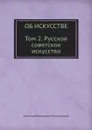 ОБ ИСКУССТВЕ. ТОМ 2 (Русское советское искусство) - А.В. Луначарский