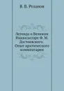 Легенда о Великом Инквизиторе Ф. М. Достоевского. Опыт критического комментария - В.В. Розанов