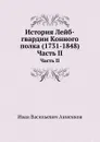 История Лейб-гвардии Конного полка (1731-1848). Часть II - И.В. Анненков