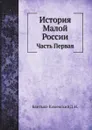 История Малой России. Часть Первая - Д. Н. Бантыш-Каменский