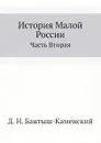 История Малой России. Часть Вторая - Д. Н. Бантыш-Каменский