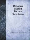 История Малой России. Часть Третья - Д. Н. Бантыш-Каменский