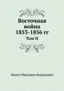 Восточная война 1853-1856 гг. Том II - М. И. Богданович