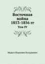 Восточная война 1853-1856 гг. Том IV - М. И. Богданович