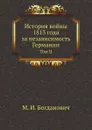 История войны 1813 года за независимость Германии. Том II - М. И. Богданович