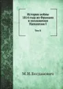 История войны 1814 года во Франции и низложения Наполеона I. Том II - М. И. Богданович